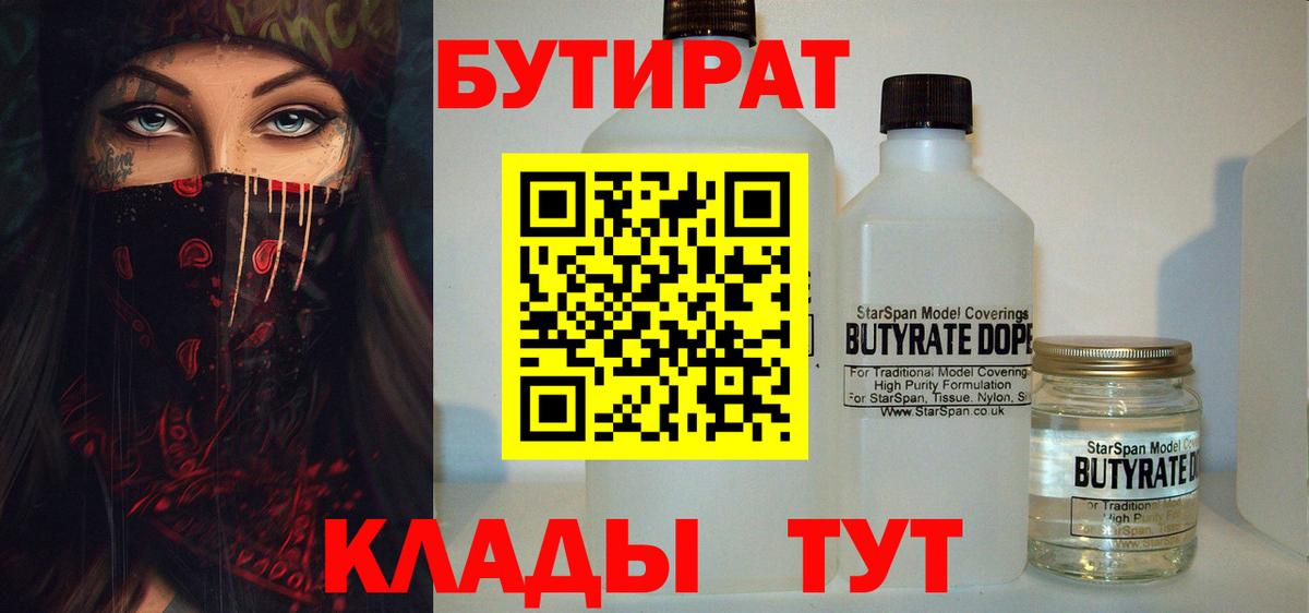 Бутират 99%  Вход с VPN  Мичуринск 